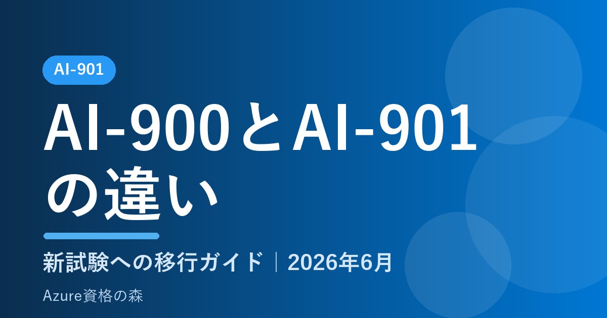 AI-900とAI-901の違い・変更点と移行スケジュール【2026年6月】｜Azure資格の森