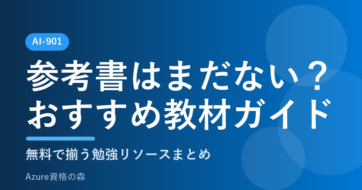 AI-901（Azure AI Fundamentals）の参考書はまだない？おすすめ教材と無料で揃う勉強リソースまとめ｜Azure資格の森