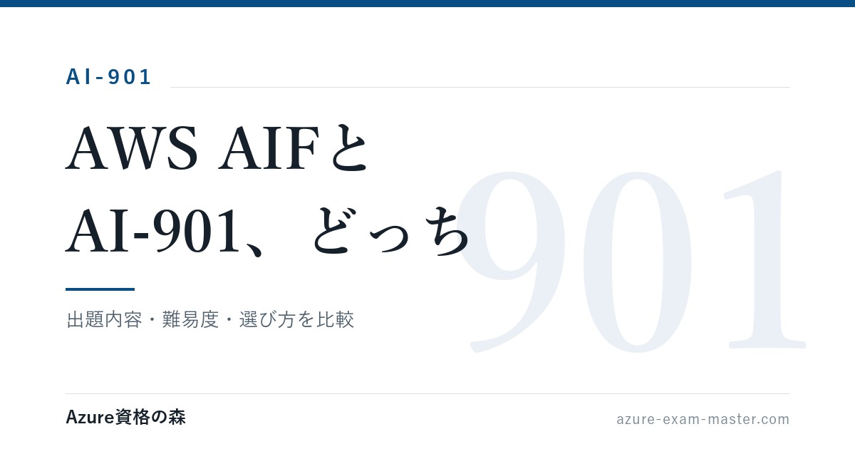AWS AIFと AI-901、どっち｜出題内容・難易度・選び方を比較｜Azure資格の森