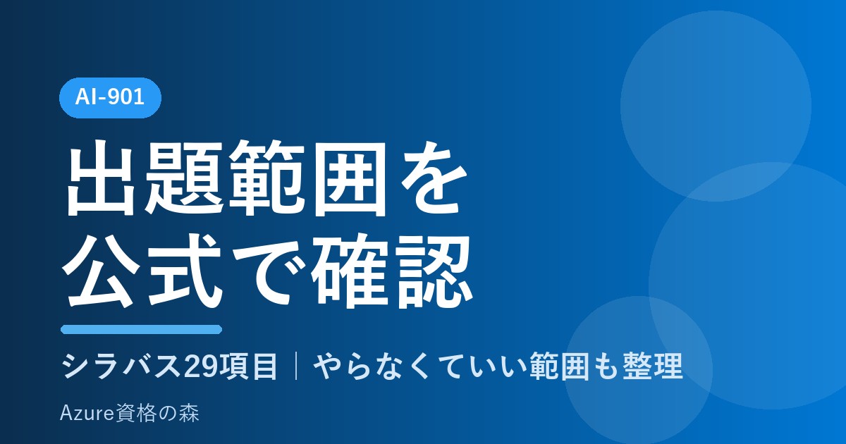 AI-901 出題範囲を公式で確認｜シラバス29項目｜Azure資格の森
