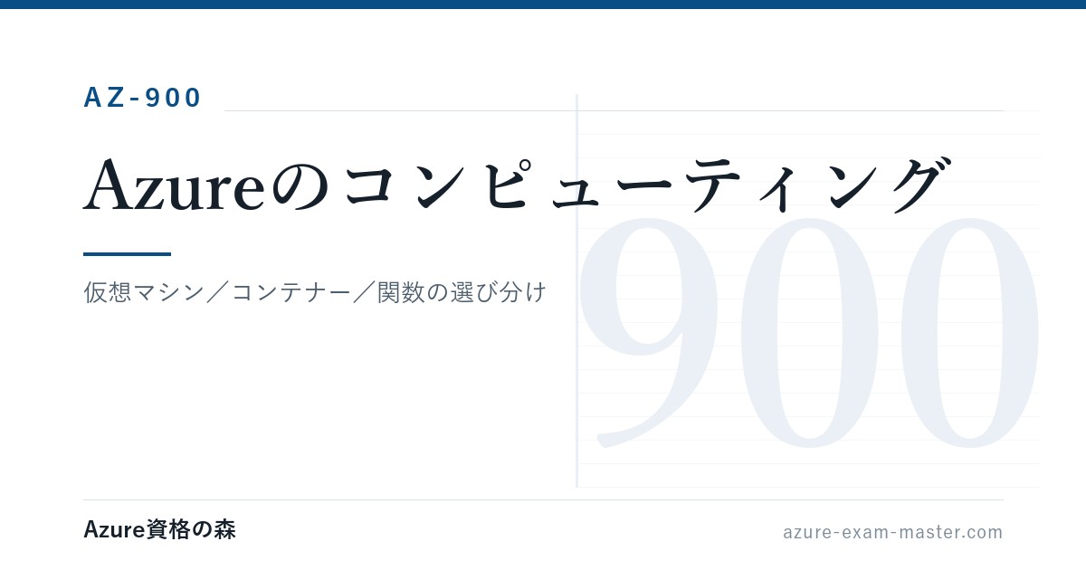 Azureのコンピューティングを図解｜仮想マシン・コンテナー・関数の選び分け【AZ-900】｜Azure資格の森