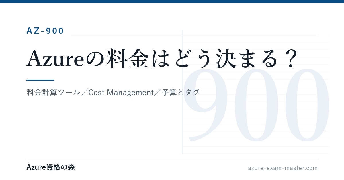 Azureの料金はどう決まる？料金計算ツールとCost Managementの使い分け【AZ-900】｜Azure資格の森