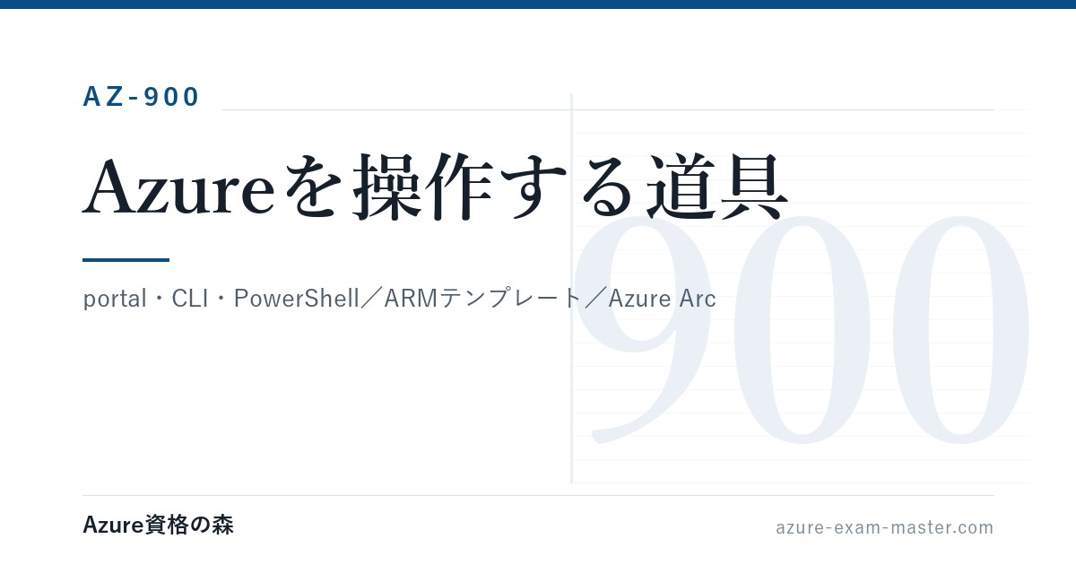 Azure portal・CLI・ARMテンプレート・Azure Arcを図解【AZ-900】｜Azure資格の森