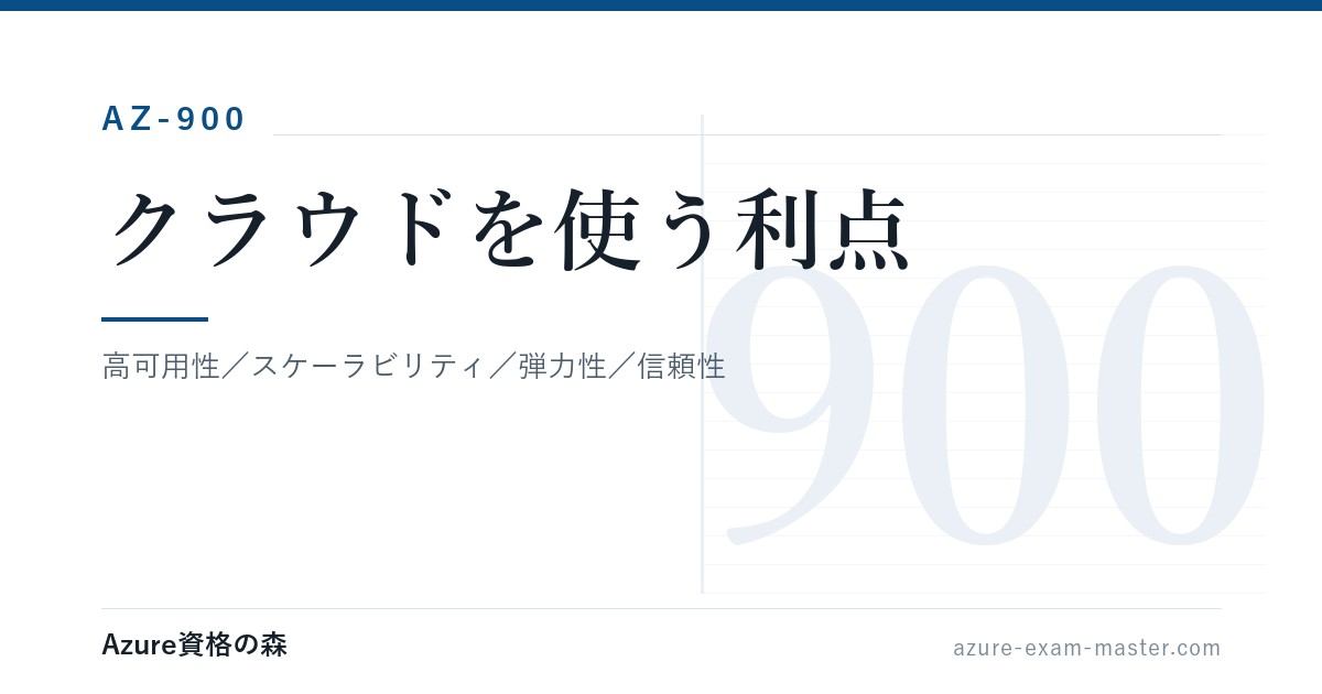 クラウドを使う利点を図解｜高可用性とスケーラビリティの違い【AZ-900】｜Azure資格の森
