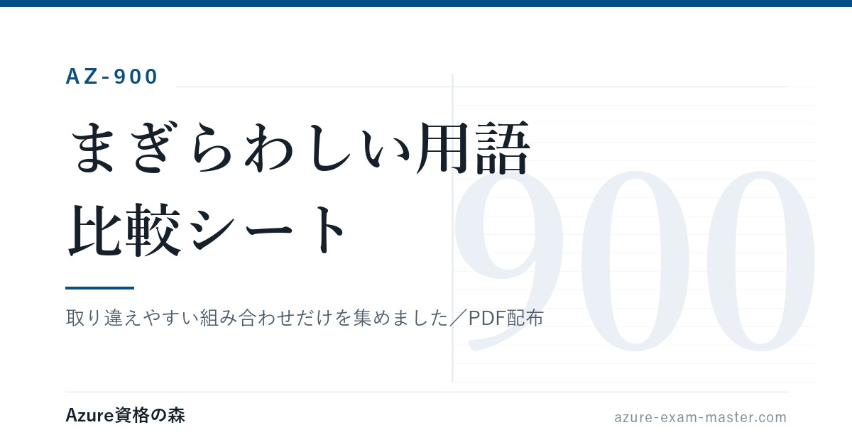 AZ-900 まぎらわしい用語 比較シート｜取り違えやすい組み合わせ【PDF配布】｜Azure資格の森