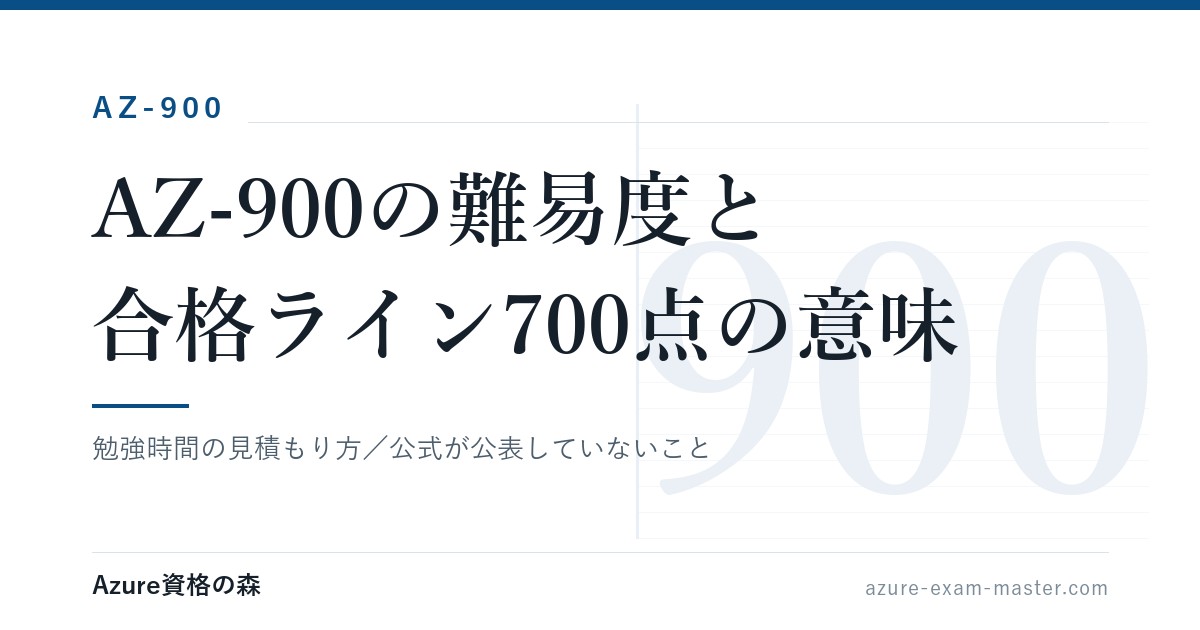 AZ-900の難易度と合格ライン700点の意味｜勉強時間の目安｜Azure資格の森